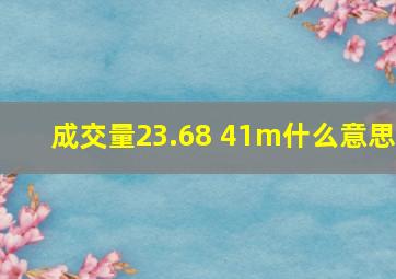 成交量23.68 41m什么意思